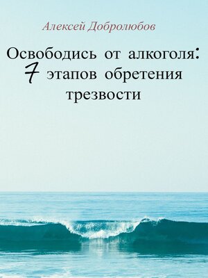cover image of Освободись от алкоголя